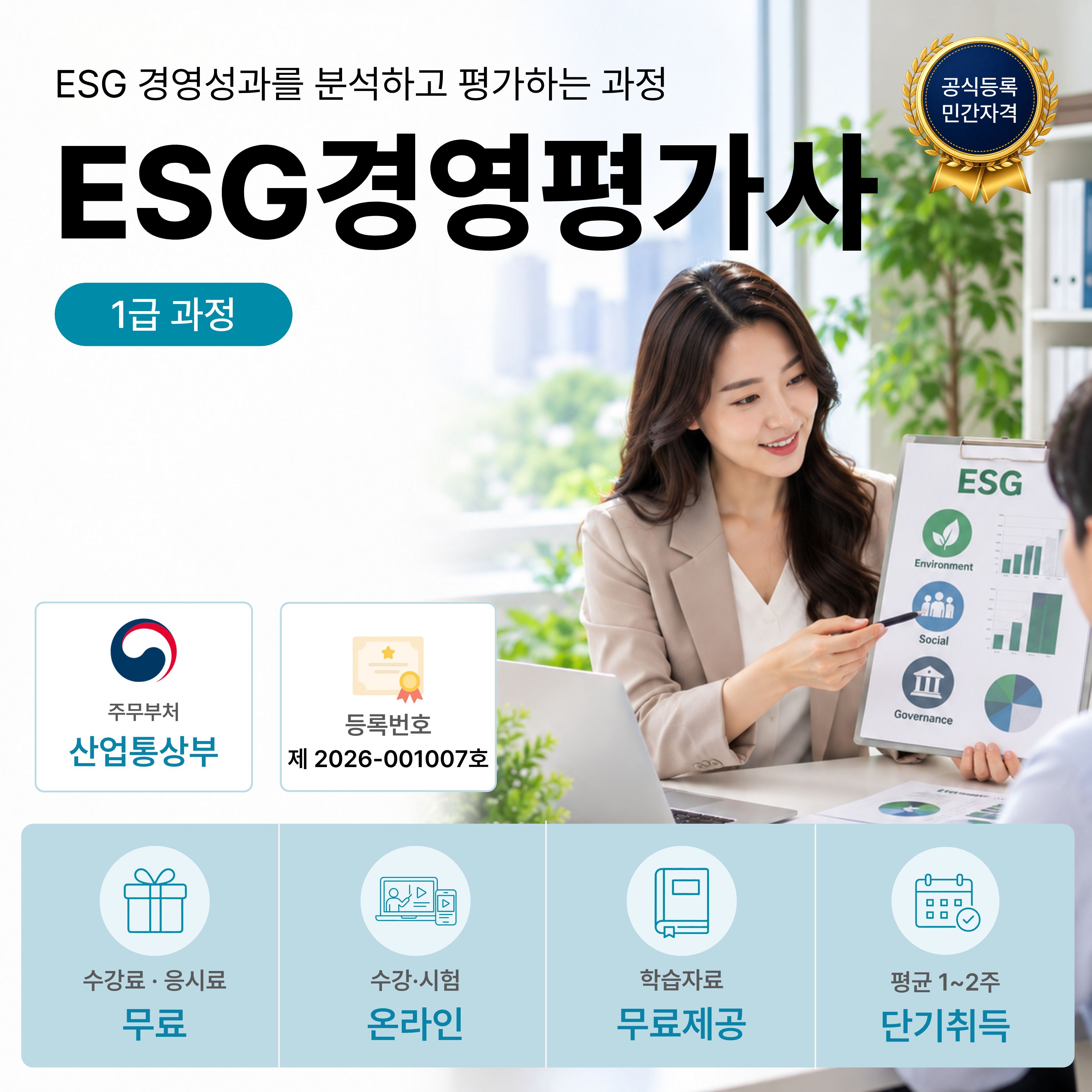 ESG경영평가사 1급 온라인 자격과정 안내