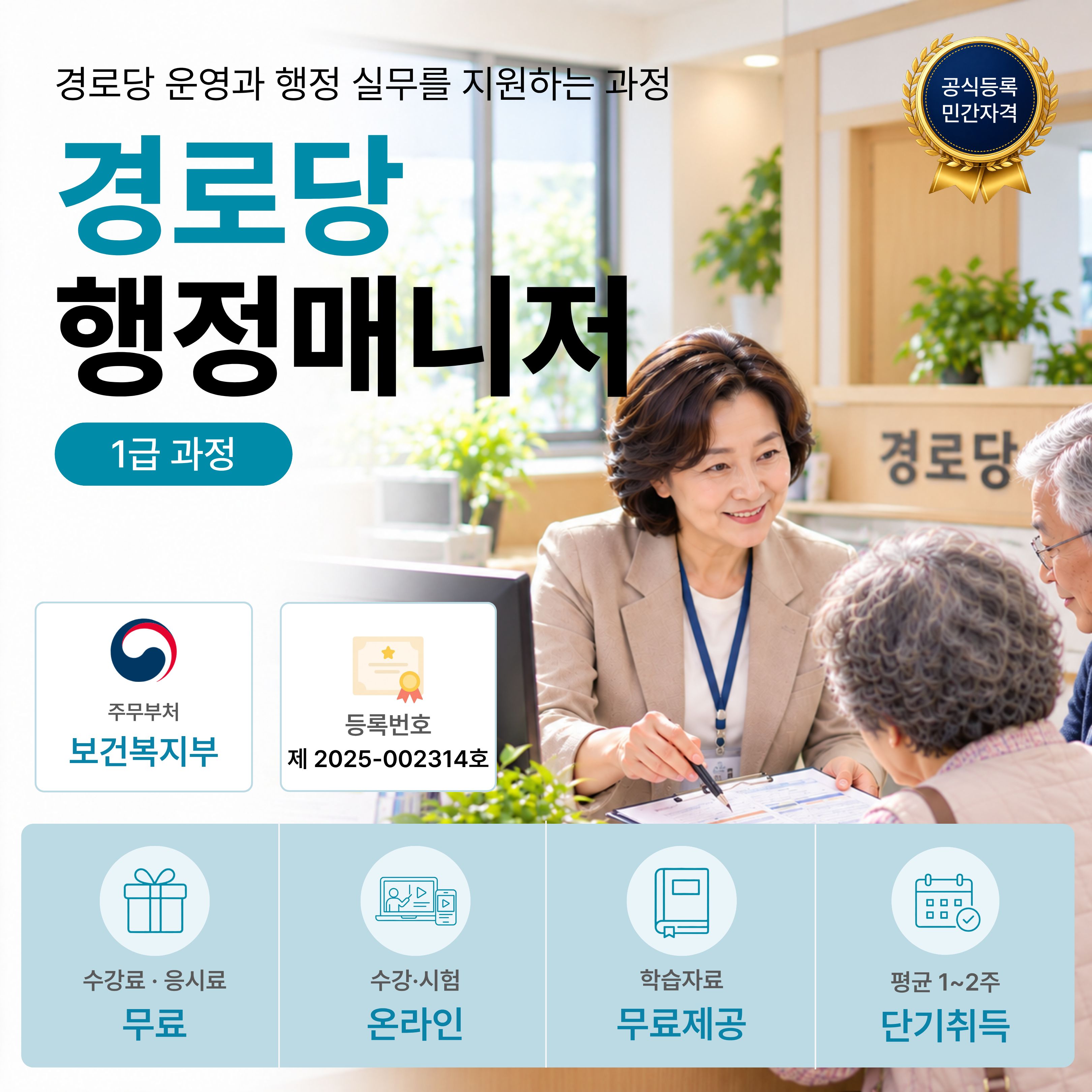 경로당행정매니저 1급 온라인 자격과정 안내