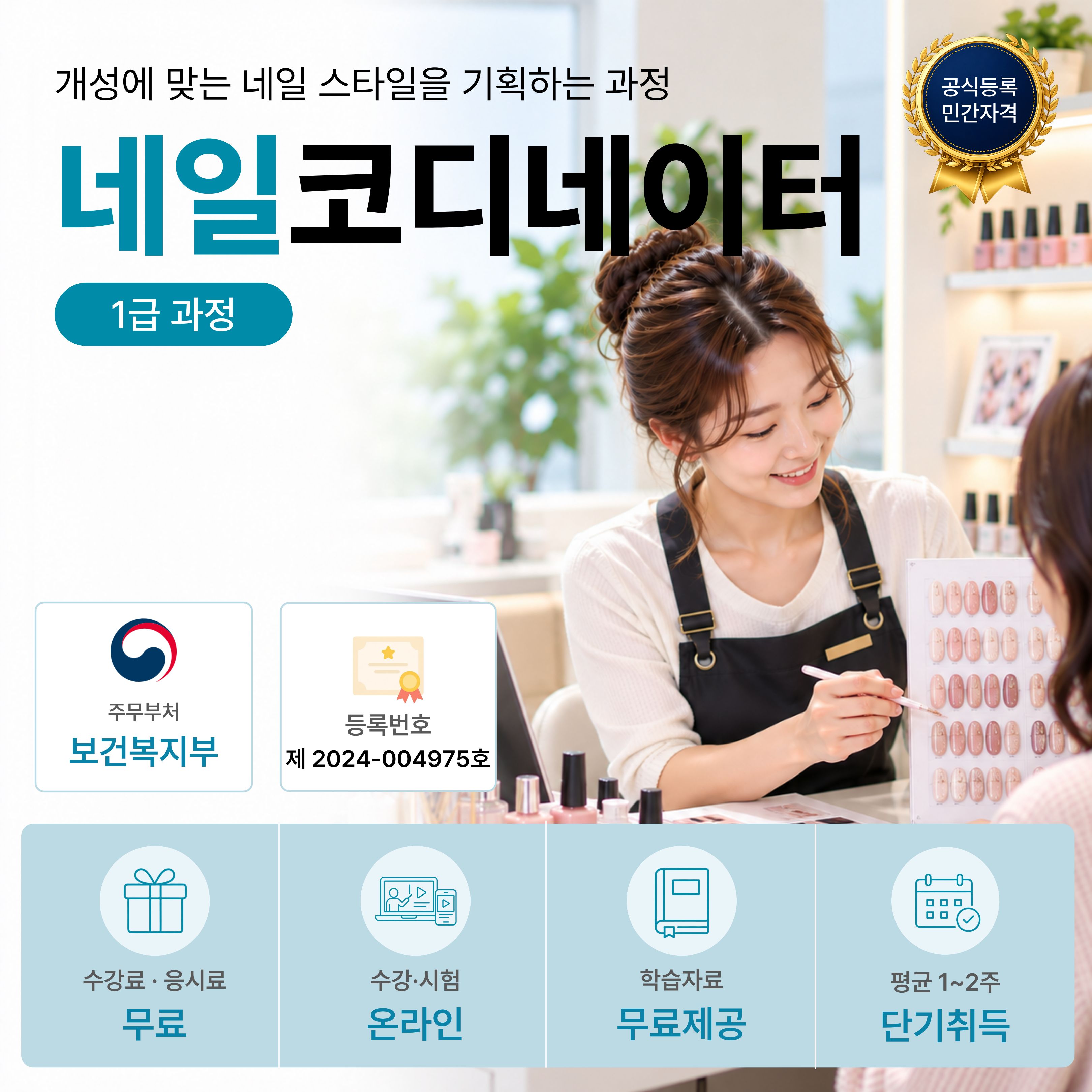 네일코디네이터 1급 온라인 자격과정 안내