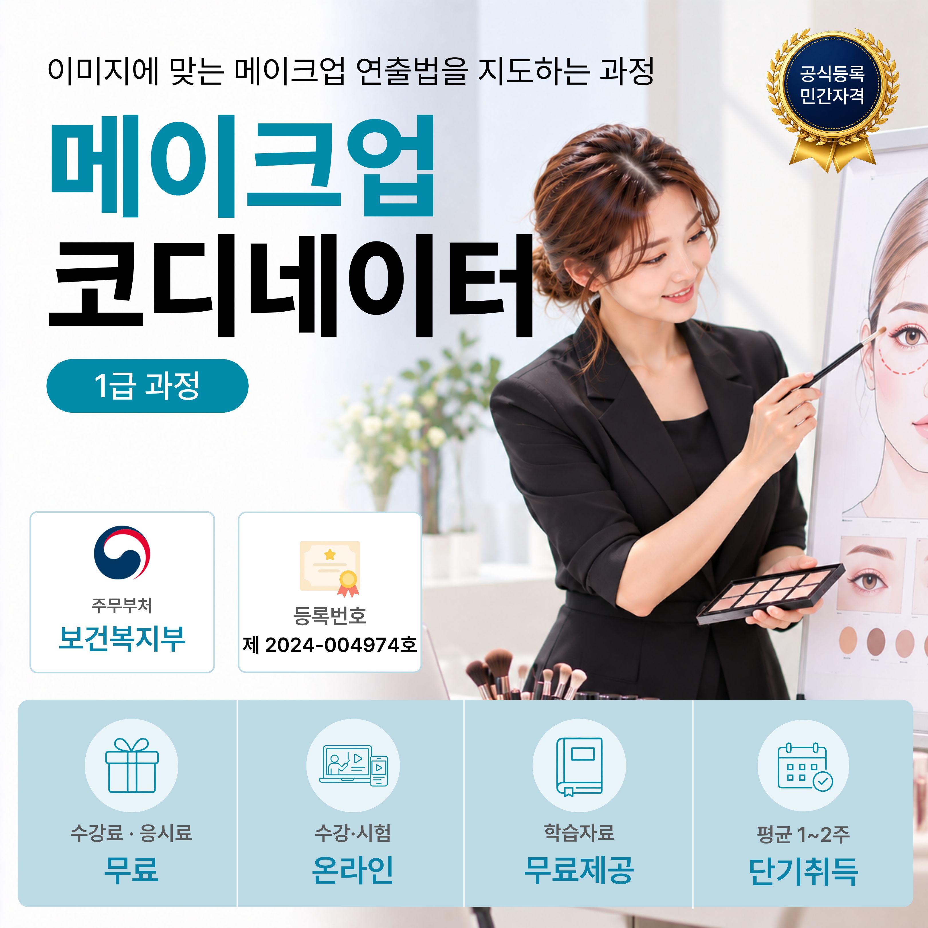 메이크업코디네이터 1급 온라인 자격과정 안내