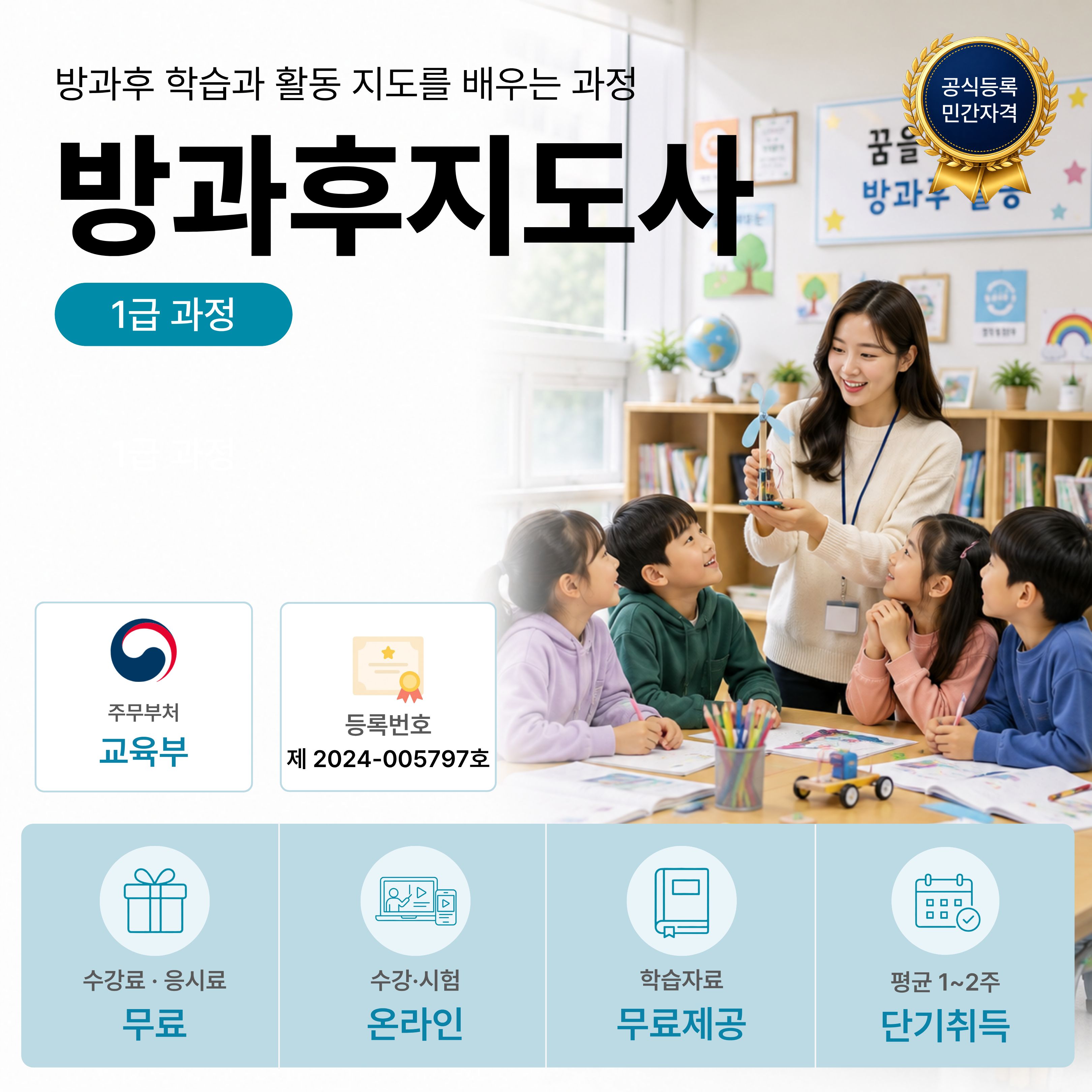 방과후지도사 1급 온라인 자격과정 안내