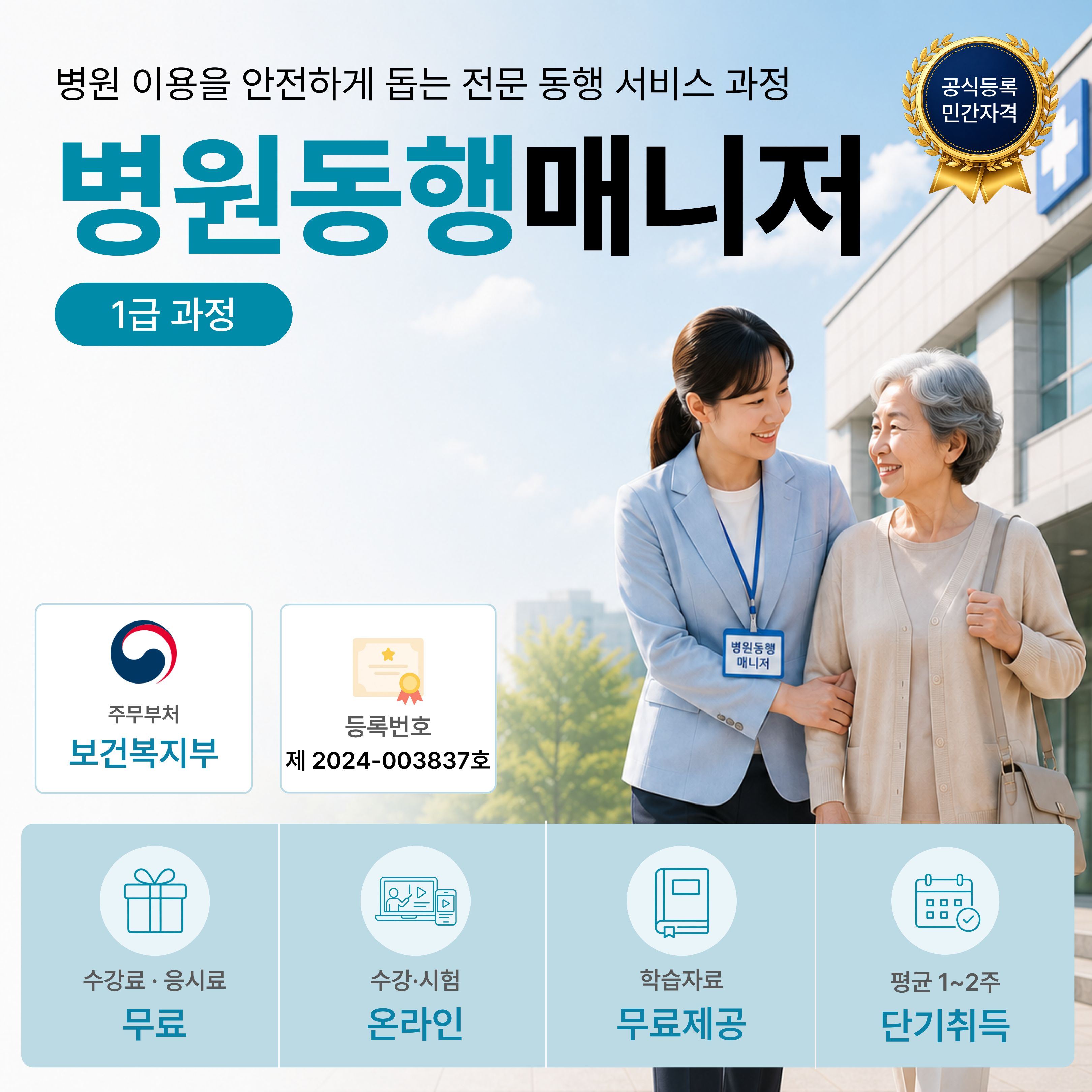 병원동행매니저 1급 온라인 자격과정 안내