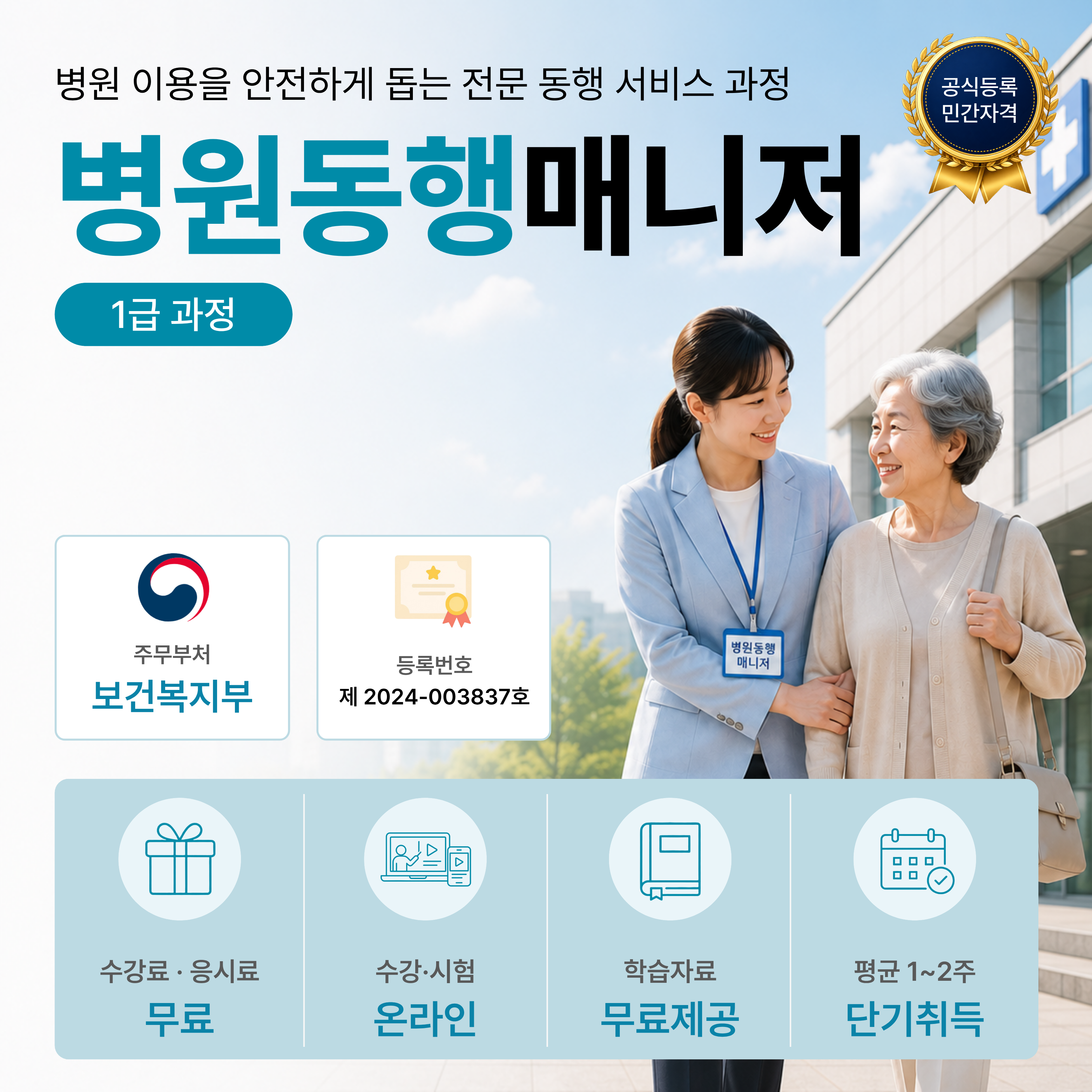 병원동행매니저 1급 온라인 자격과정 안내