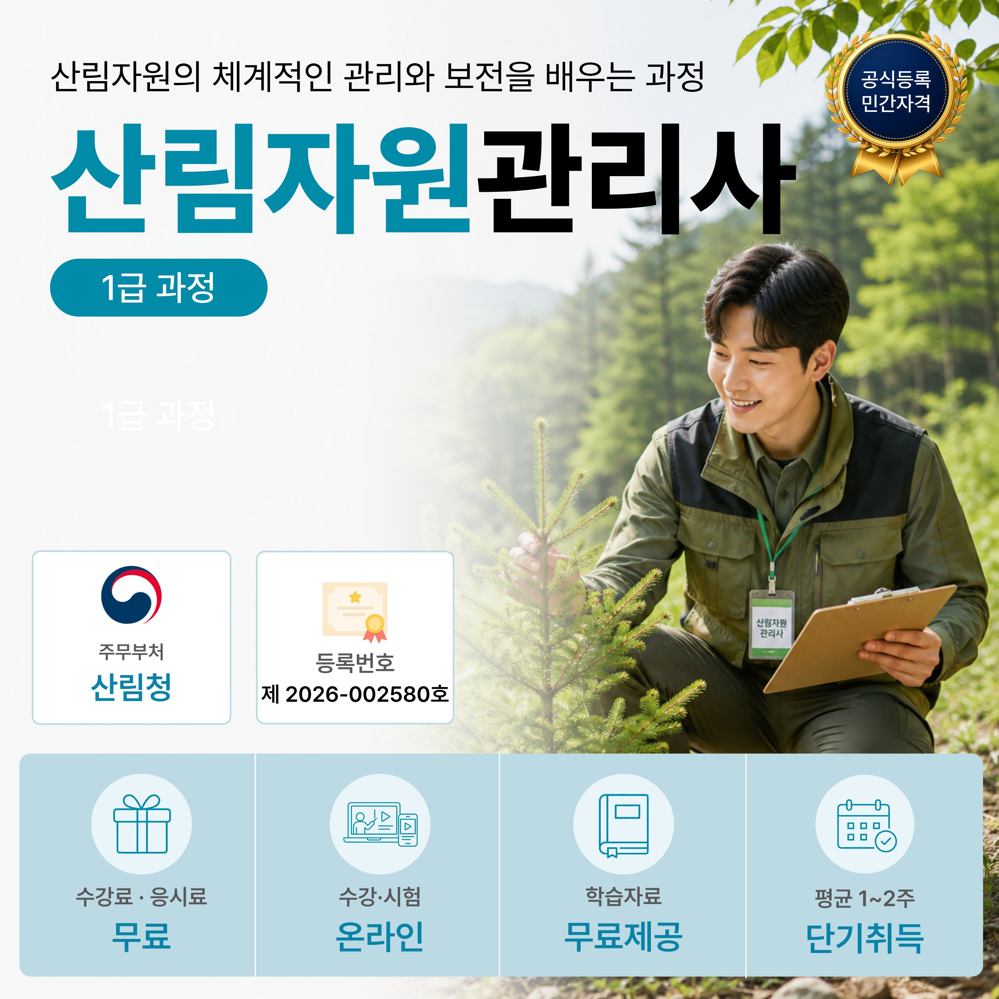 산림자원관리사 1급 온라인 자격과정 안내