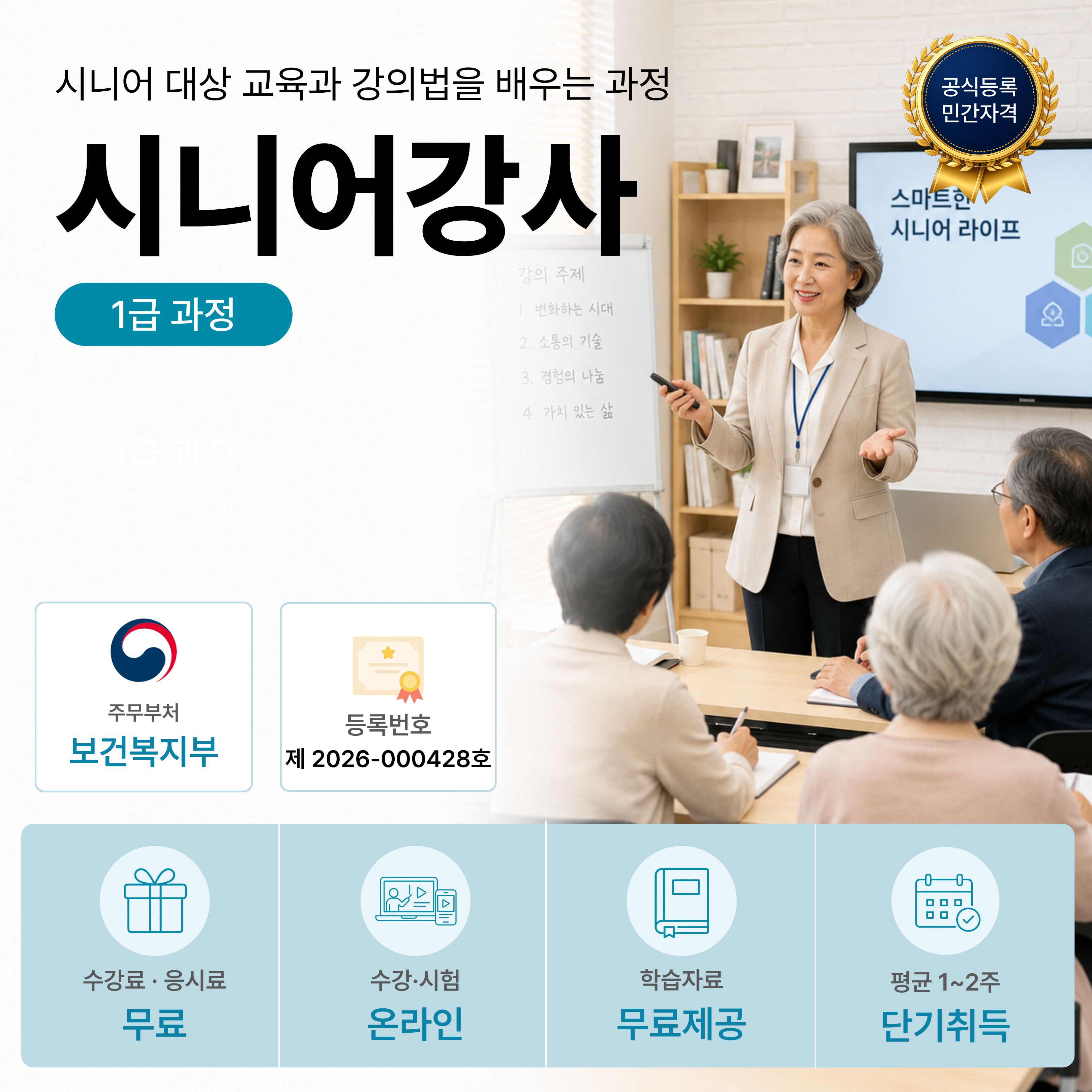 시니어강사 1급 온라인 자격과정 안내