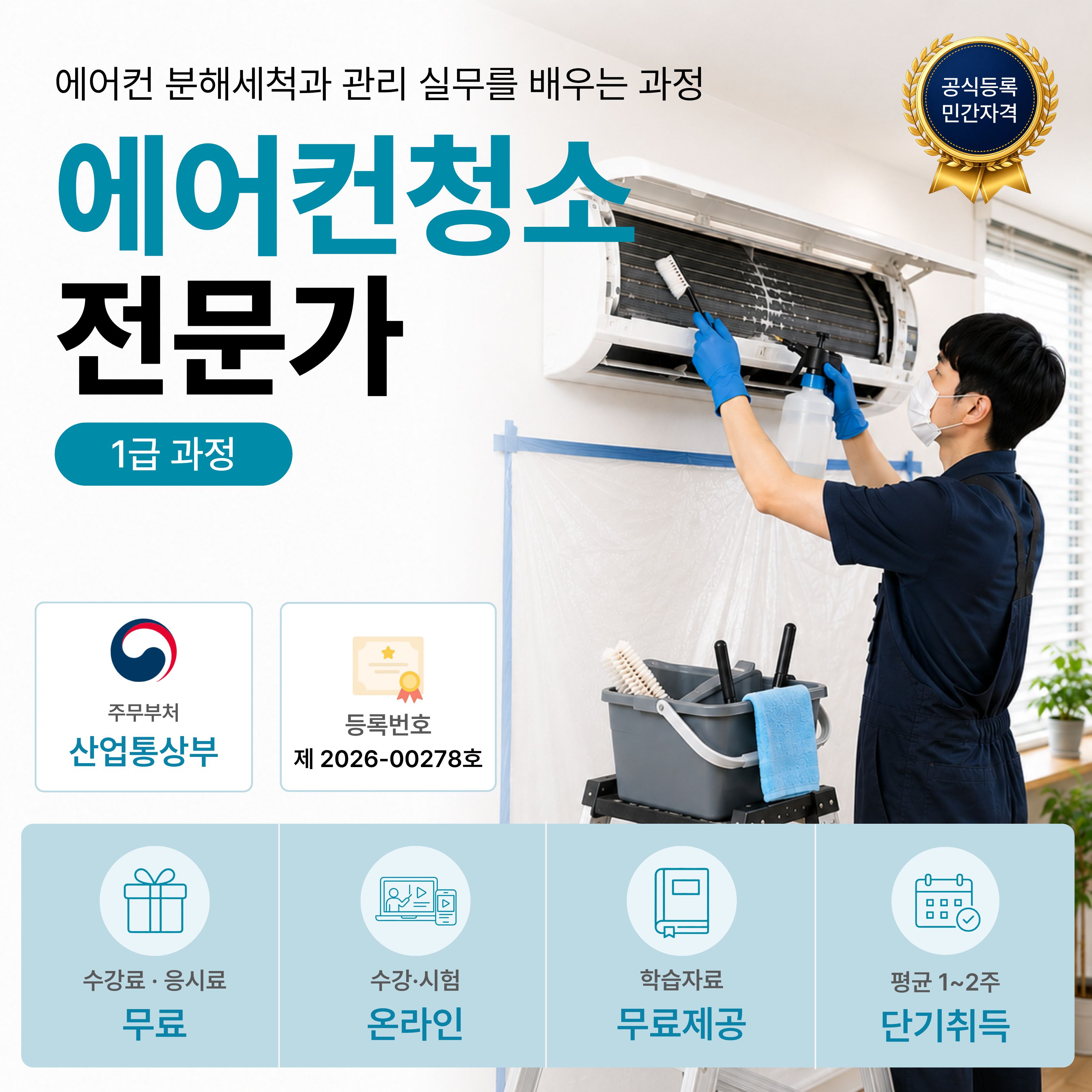 에어컨청소전문가 1급 온라인 자격과정 안내