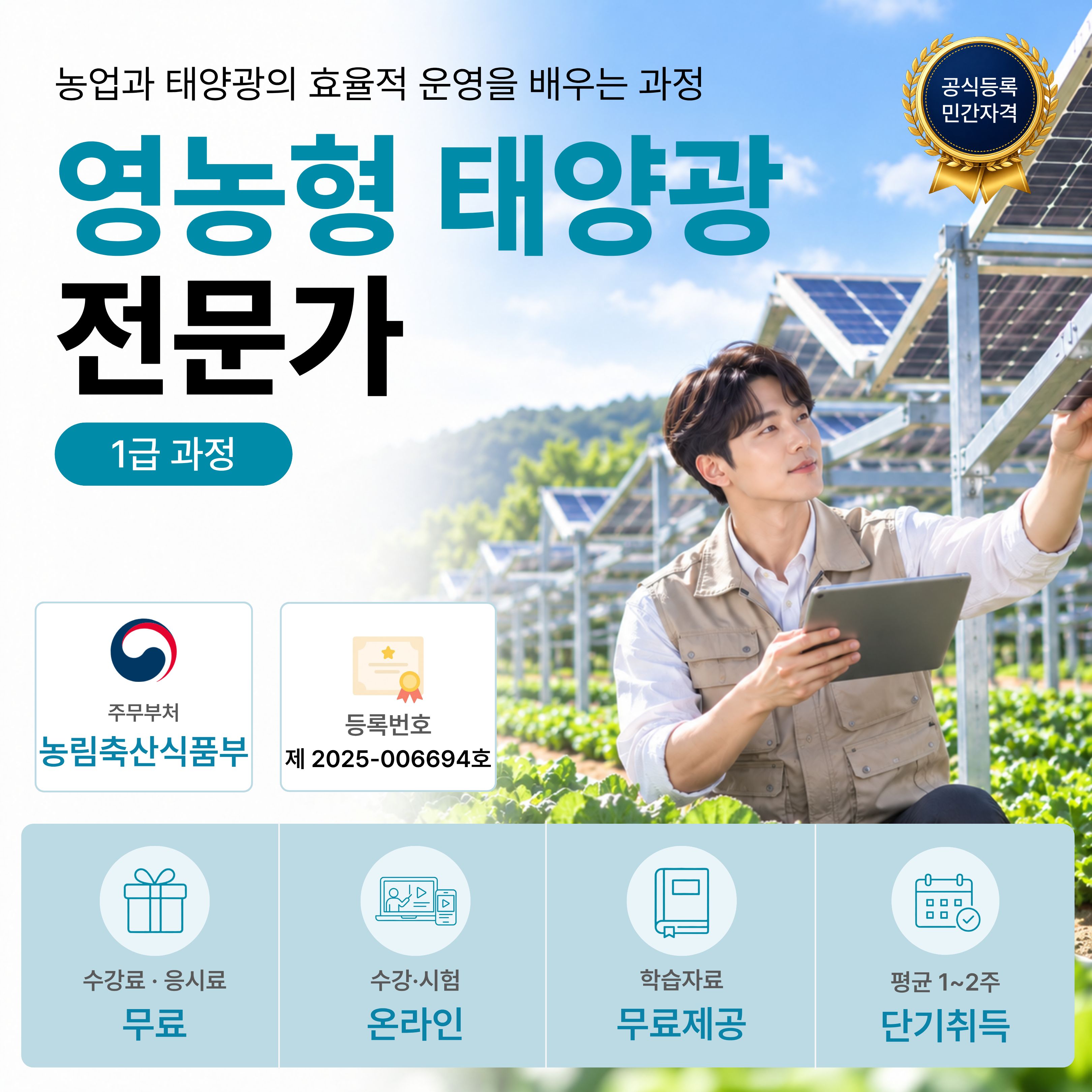 영농형태양광전문가 1급 온라인 자격과정 안내