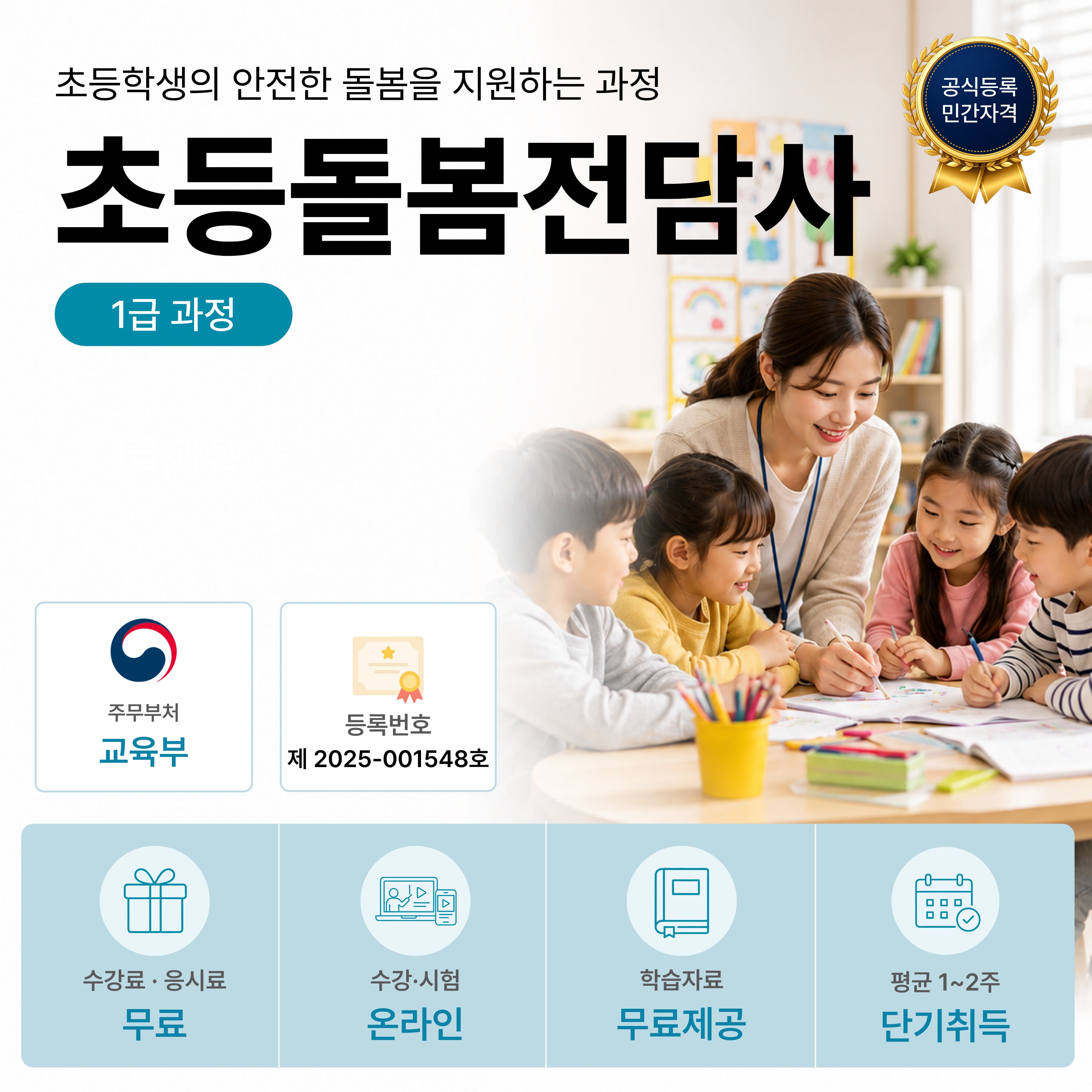 초등돌봄전담사 1급 온라인 자격과정 안내