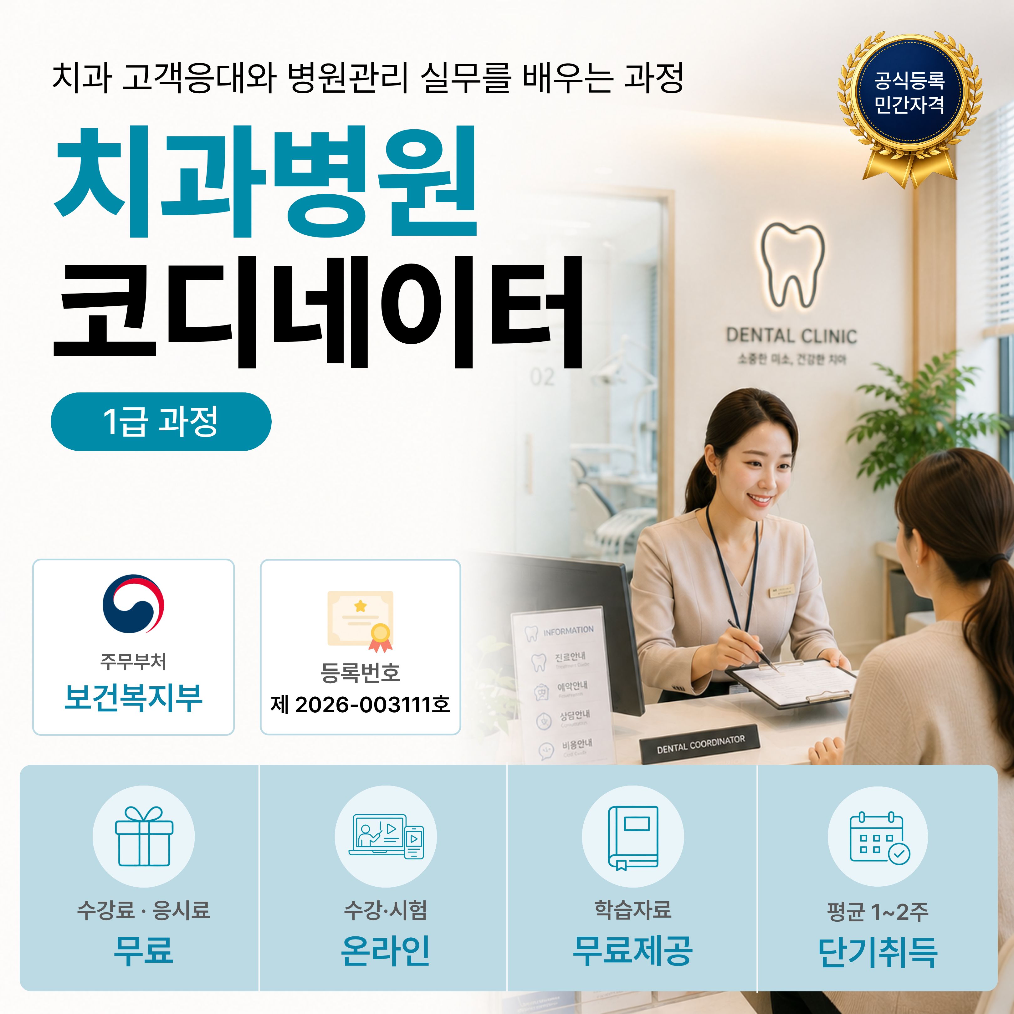 치과병원코디네이터 1급 온라인 자격과정 안내