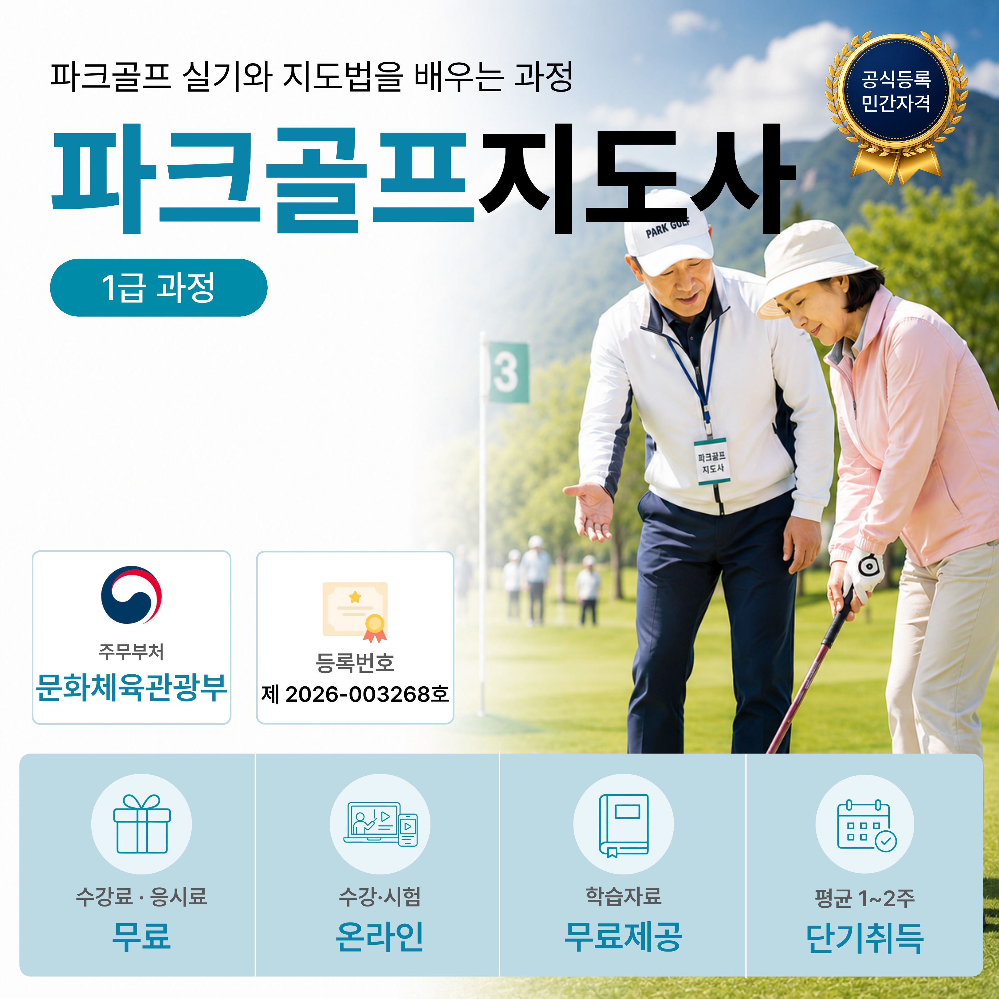 파크골프지도사 1급 온라인 자격과정 안내