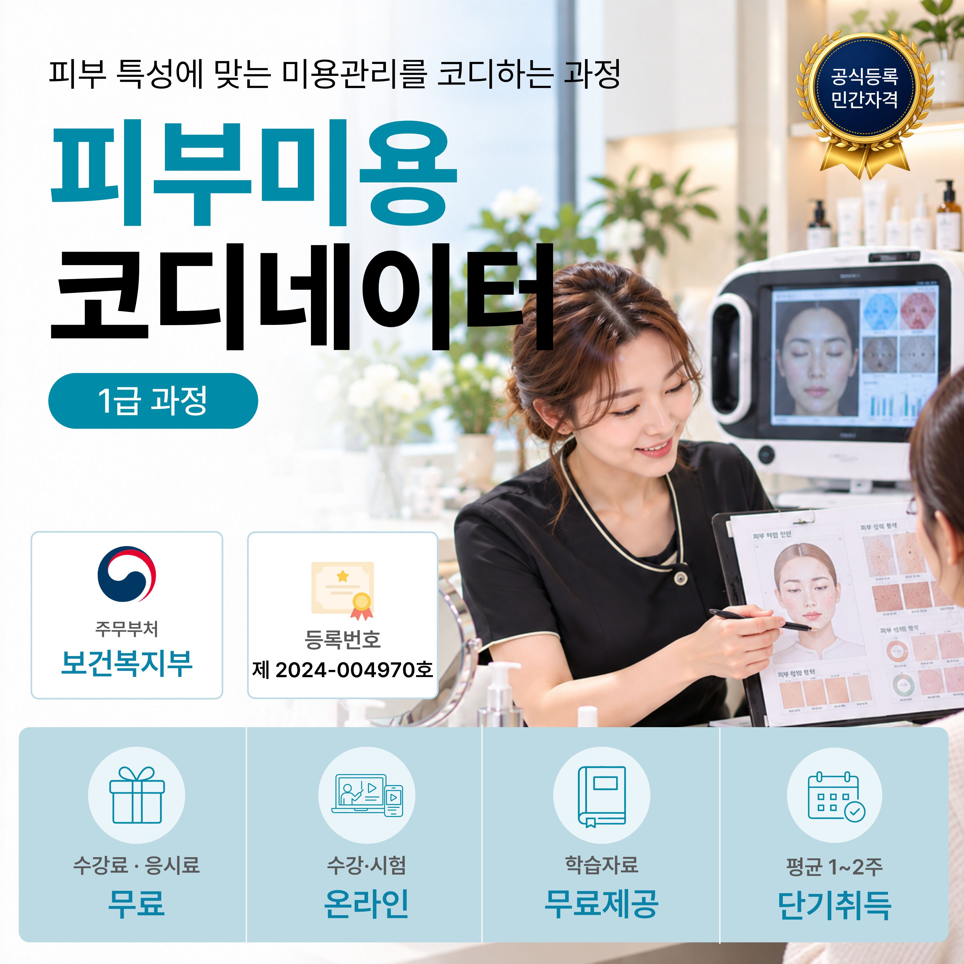피부미용코디네이터 1급 온라인 자격과정 안내