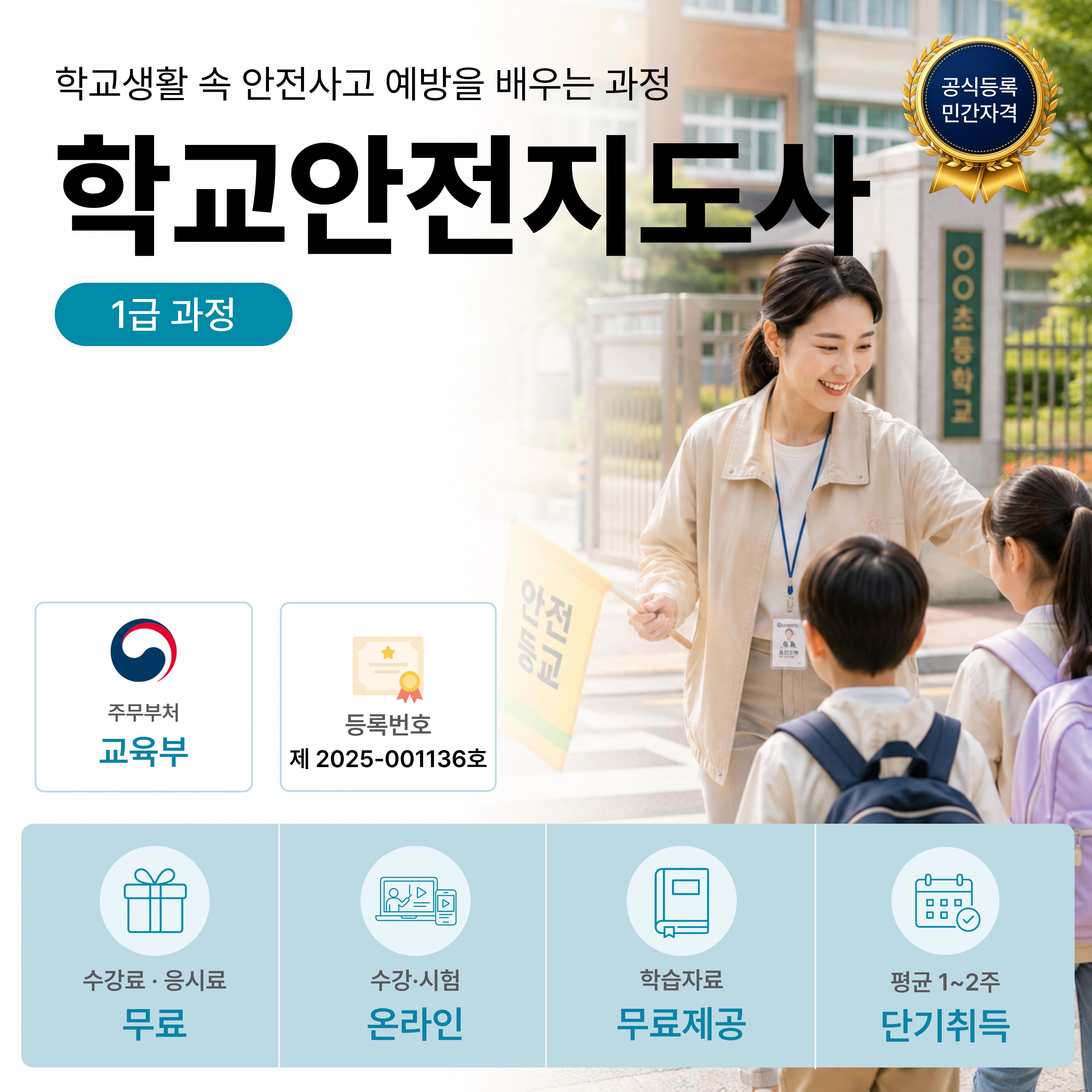 학교안전지도사 1급 온라인 자격과정 안내