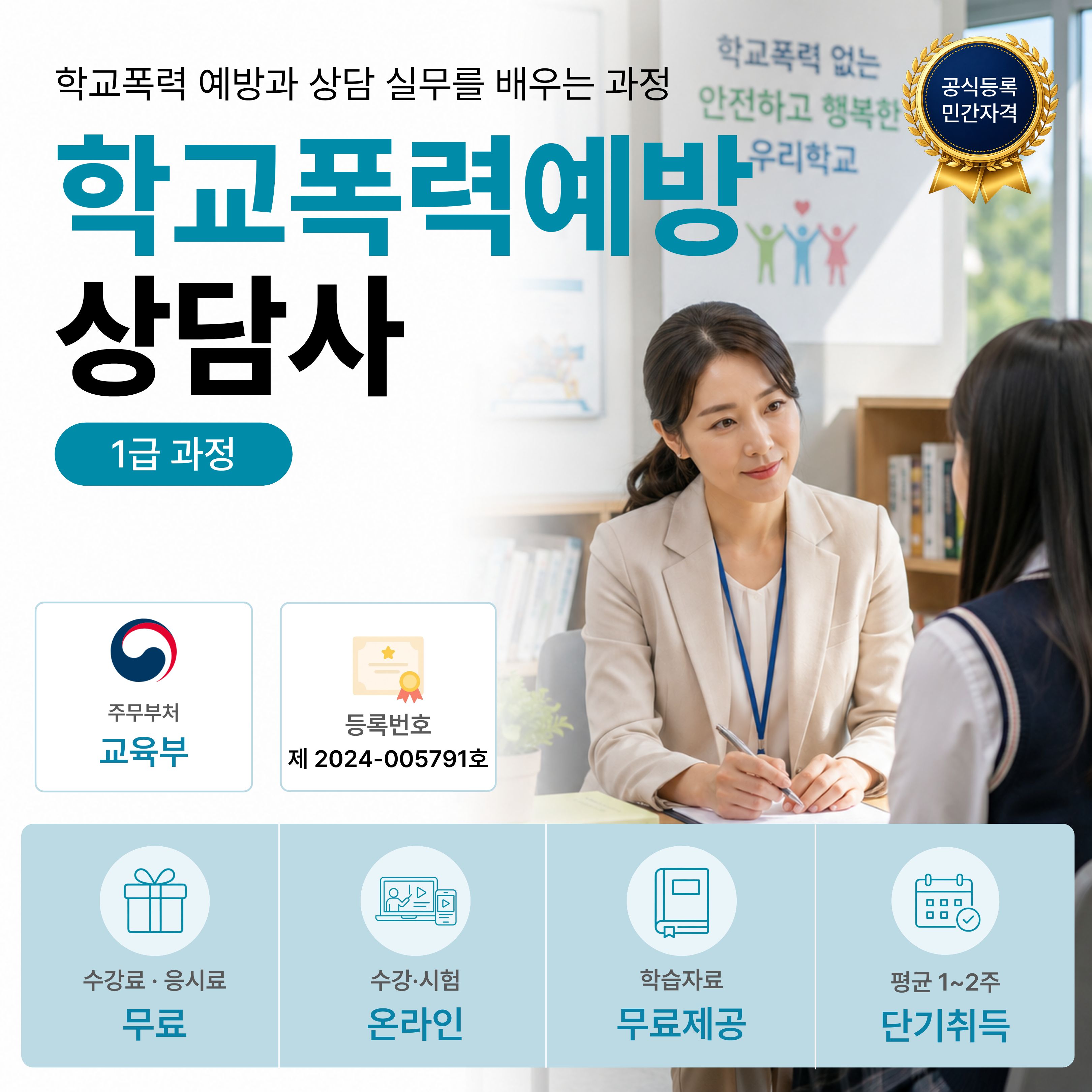 학교폭력예방상담사 1급 온라인 자격과정 안내