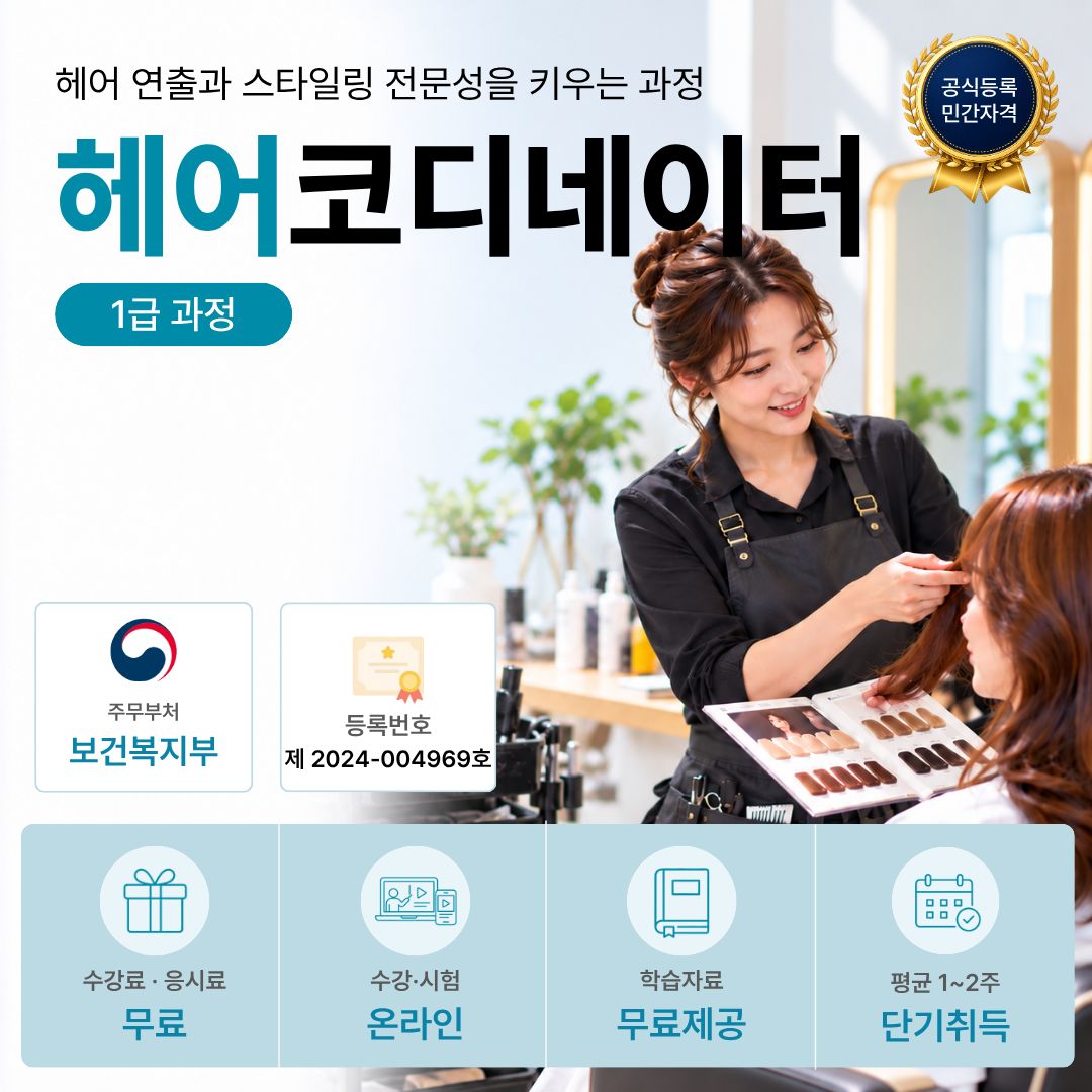 헤어코디네이터 1급 온라인 자격과정 안내